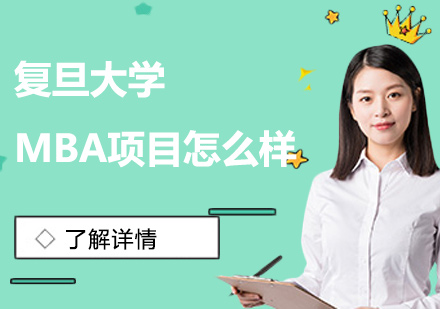 复旦MBA项目深度解析：商学院的特色与优势