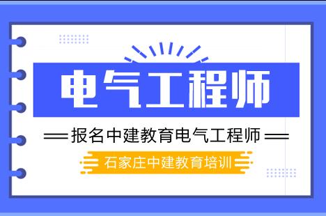 报名中建教育电气工程师课程送好礼