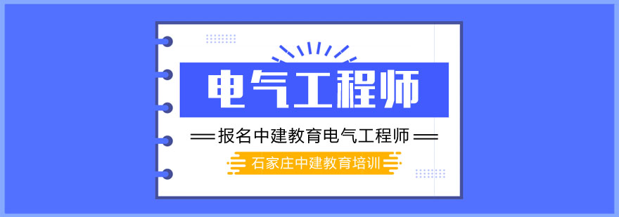 报名中建教育电气工程师课程送好礼