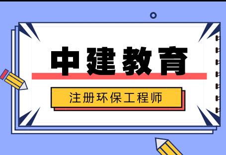 注册环保工程师中建你值得拥有