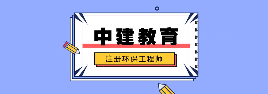 注册环保工程师中建你值得拥有