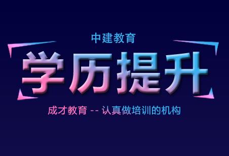 石家庄学历提升新方案：中建教育创新升学路径解析