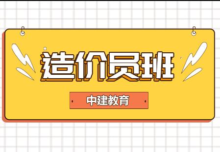 中建造价员四步走，技术技能两者可兼得