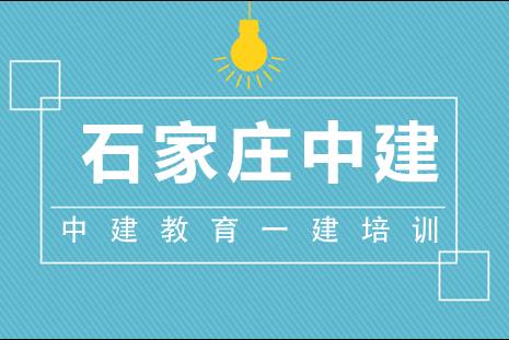 中建教育一建培训课程全新解读