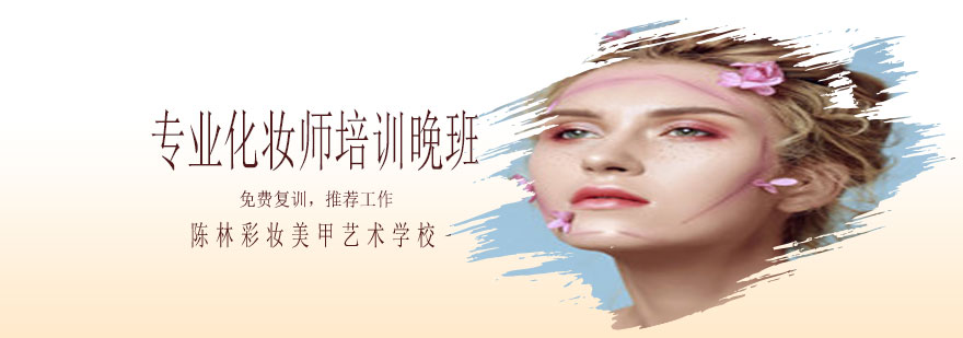 晚间化妆教学实景
