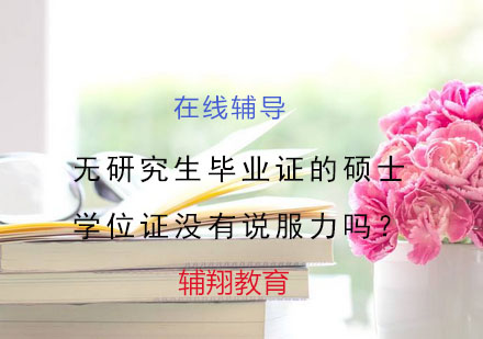 无研究生毕业证的硕士学位证没有说服力吗？