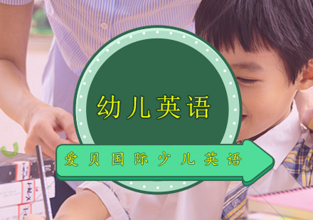 幼儿英语培训