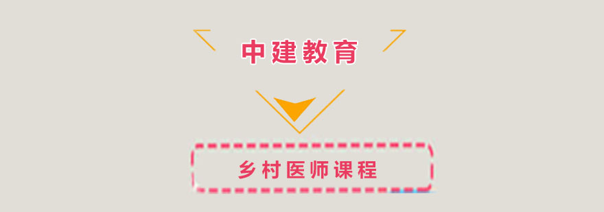 医师执业培训