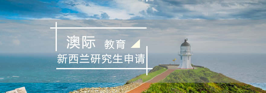 新西兰研究生申请流程图