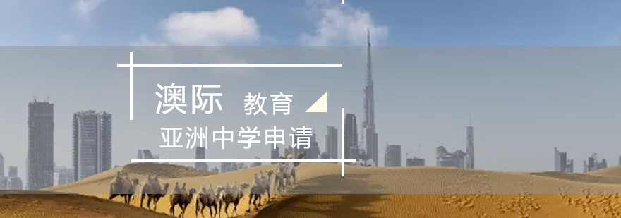 亚洲中学教学环境
