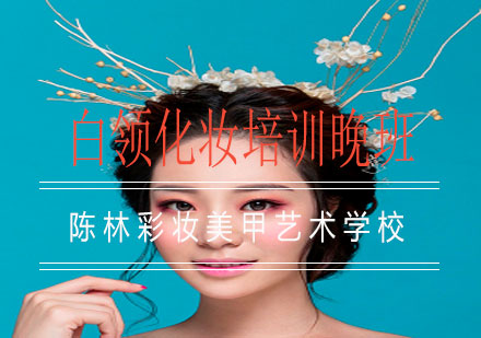 南宁白领化妆培训晚班课程
