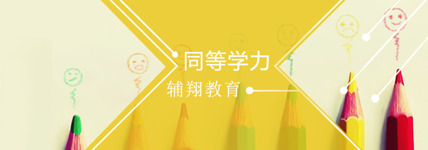 同等学力考试资料