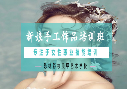 南宁新娘手工饰品培训班课程