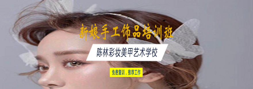 新娘手工饰品制作现场