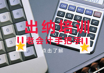出纳课程培训班