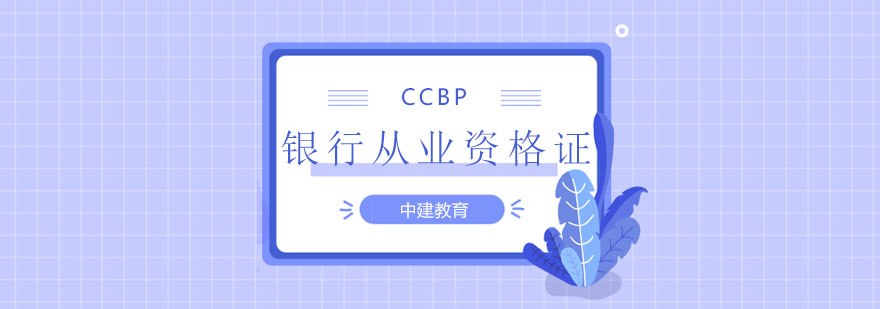 银行从业资格证课程