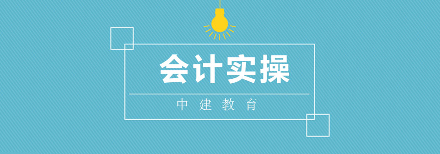 会计实务操作教学现场