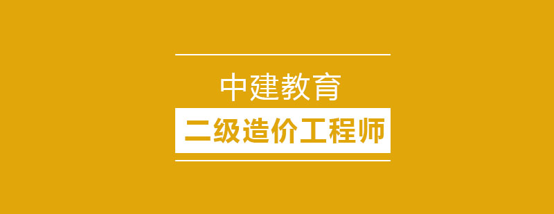 石家庄中建教育二级造价工程师