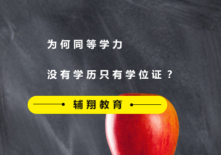 深度解析同等学力申硕：为何仅授予学位证书而非学历证明