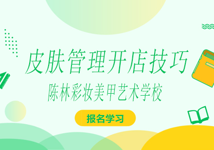 美容创业实战指南：皮肤管理门店运营核心策略