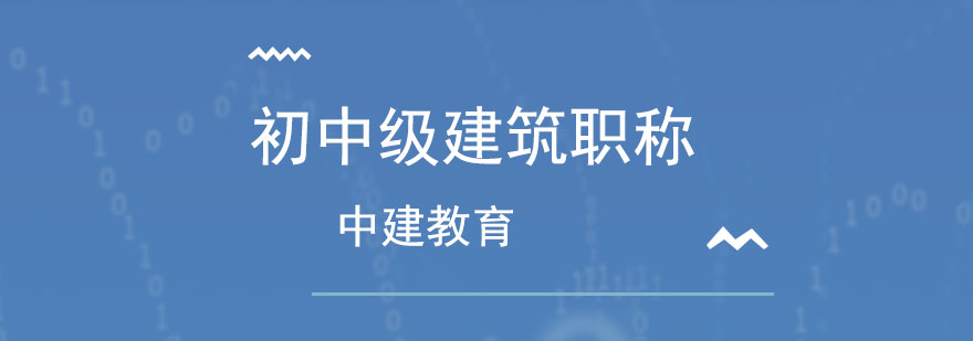 石家庄中建教育初中级建筑职称