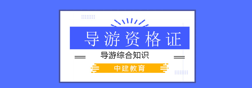 石家庄中建教育导游资格证