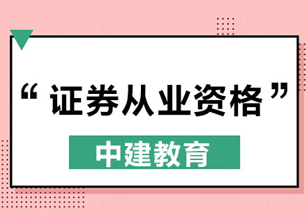 证券从业资格证