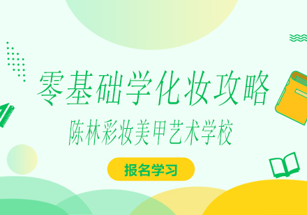 美妆入门指南：从零开始的专业化妆学习路径