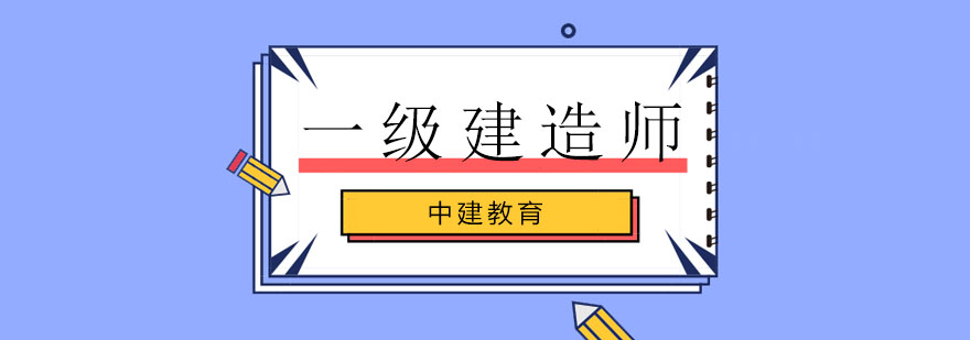 石家庄中建教育一级建造师