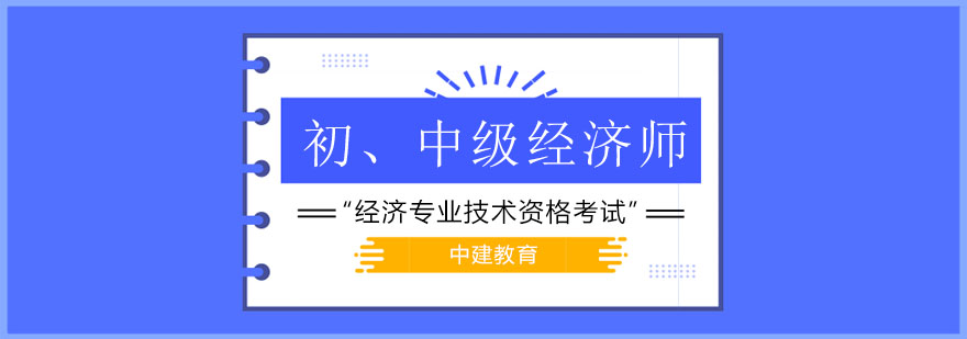 石家庄中建教育初中级经济师