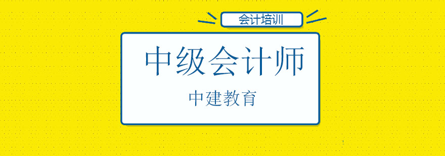 石家庄中建教育中级会计师