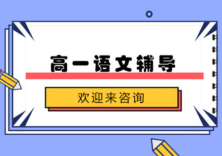 重庆高一语文辅导