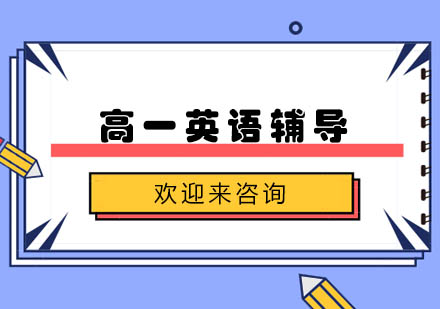 重庆高一英语辅导