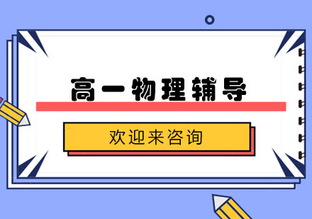 重庆高一物理辅导