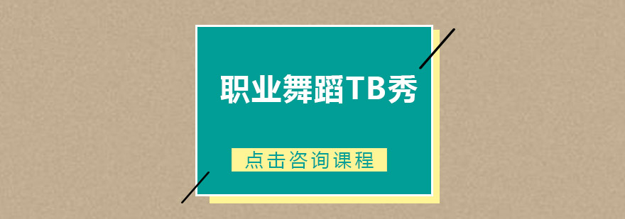 广州职业舞蹈TB秀兴趣培训班