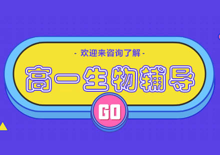 重庆高一生物辅导