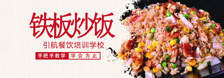 铁板炒饭实操教学