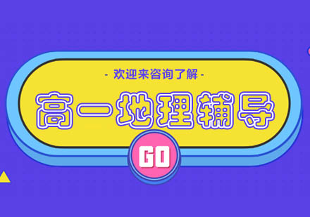 重庆高一地理辅导