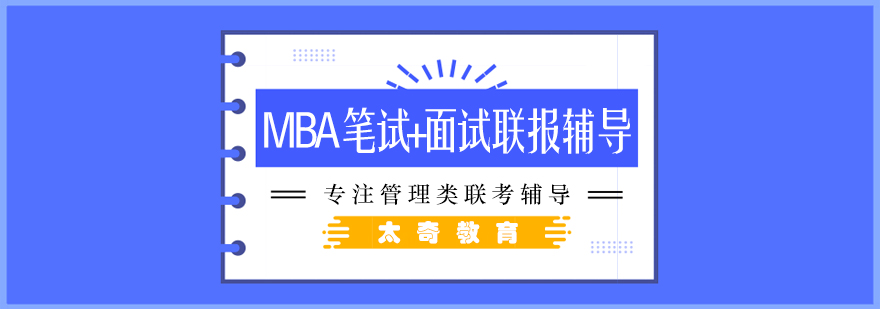 MBA笔面联报课程