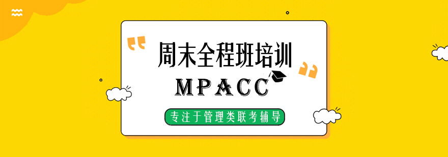 MPACC周末全程班