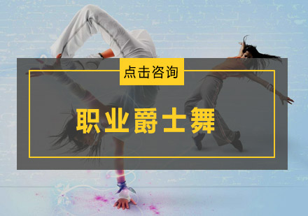 广州职业爵士舞兴趣培训班
