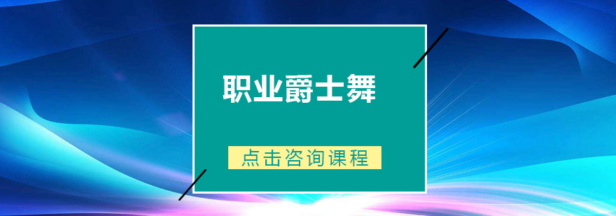 广州职业爵士舞兴趣培训班