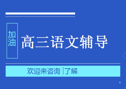 重庆高三语文辅导