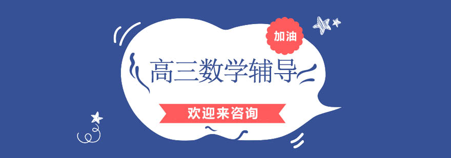 高三数学课程展示