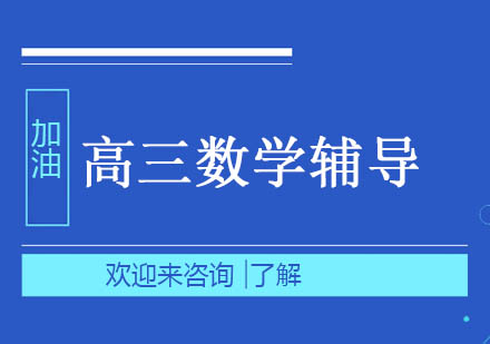 重庆高三数学辅导