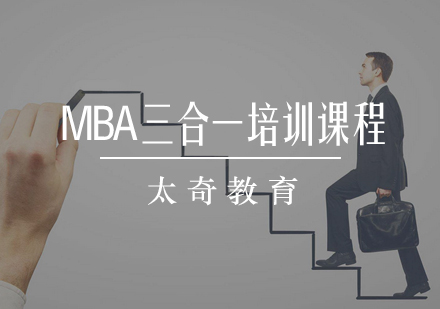 MBA三合一培训课程