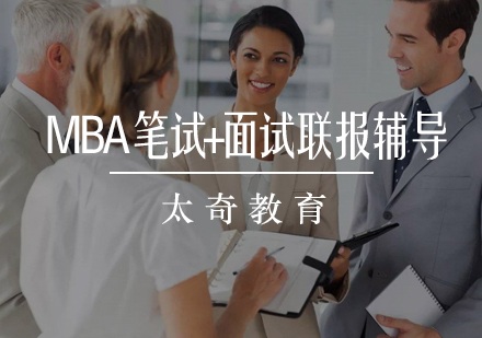 MBA笔试+面试联报辅导培训