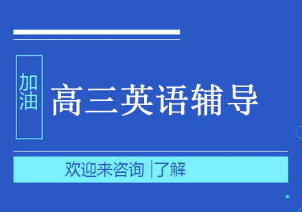重庆高三英语辅导