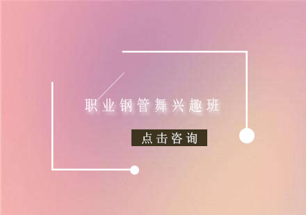 广州职业钢管舞兴趣培训班