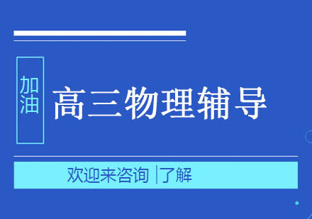 重庆高三物理辅导